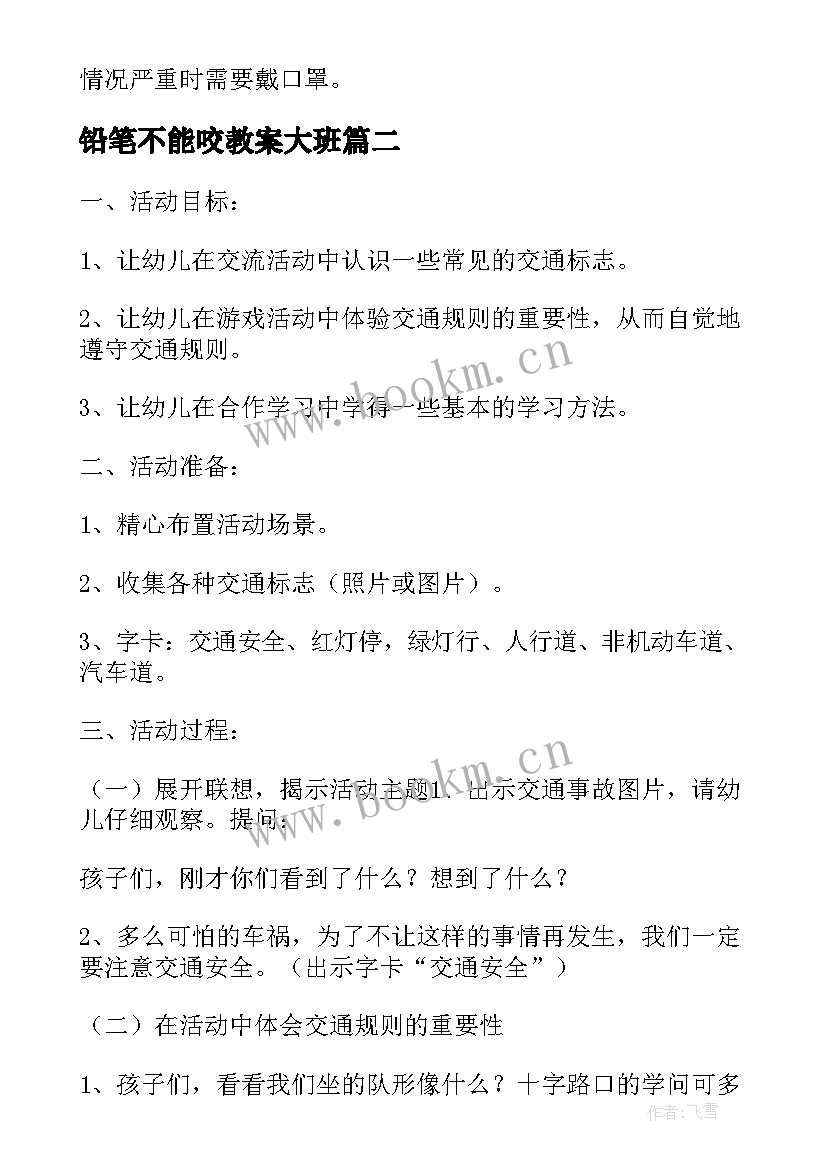 铅笔不能咬教案大班 幼儿园大班安全教育教案铅笔不能咬(优质5篇)