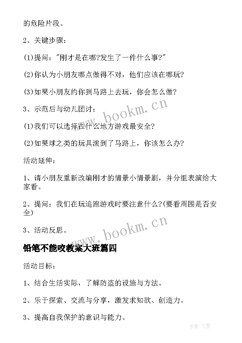 铅笔不能咬教案大班 幼儿园大班安全教育教案铅笔不能咬(优质5篇)