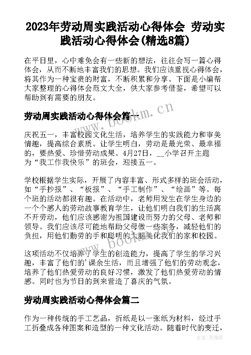 2023年劳动周实践活动心得体会 劳动实践活动心得体会(精选8篇)