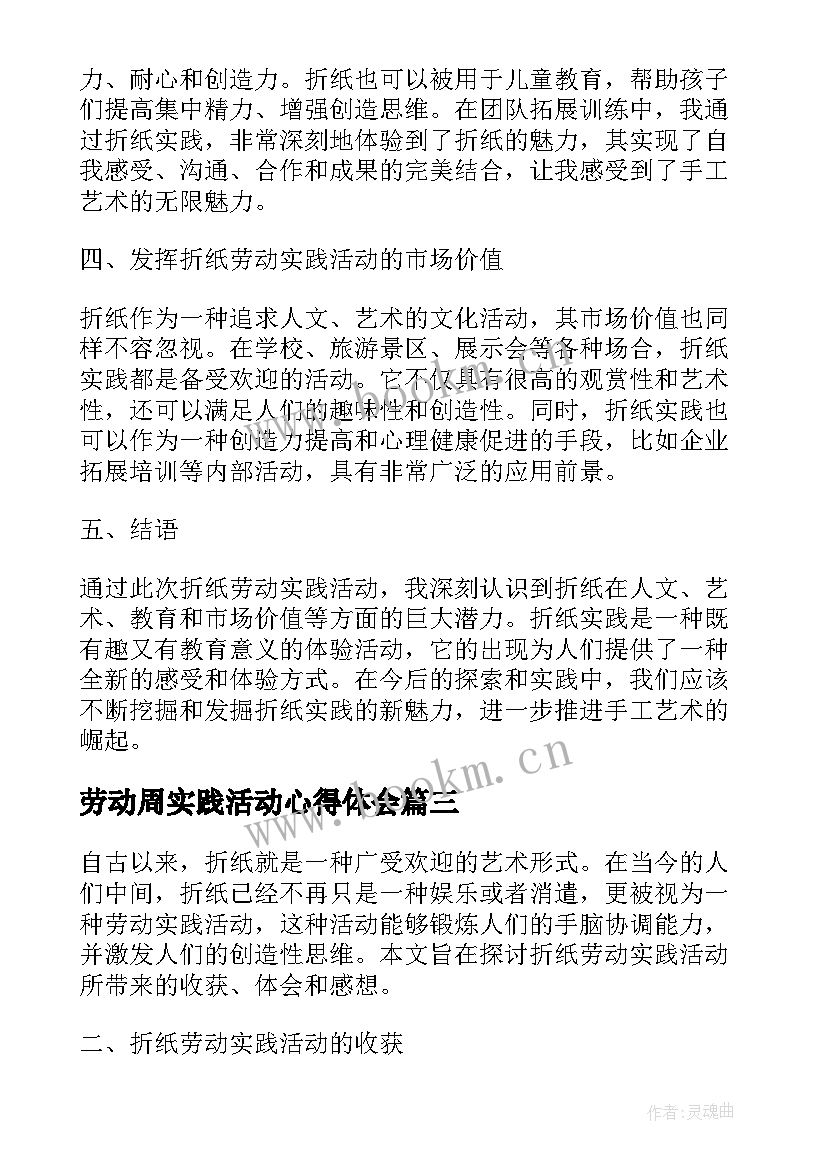 2023年劳动周实践活动心得体会 劳动实践活动心得体会(精选8篇)