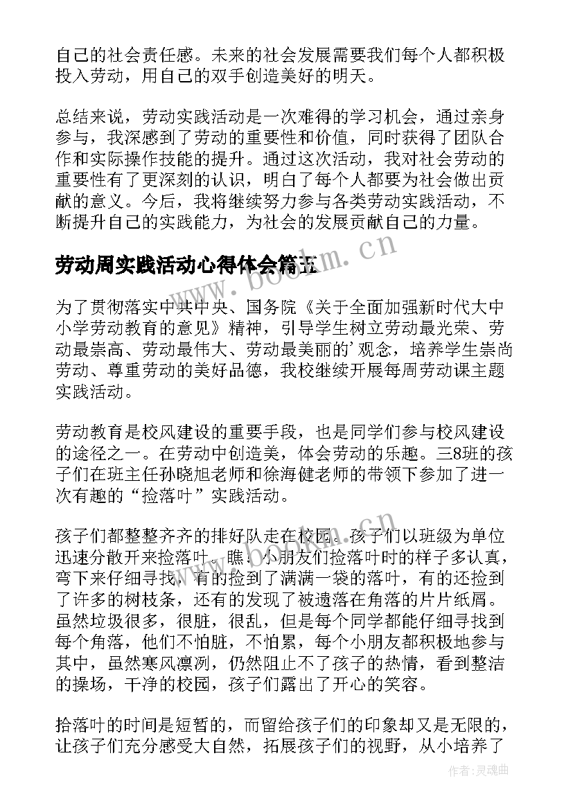 2023年劳动周实践活动心得体会 劳动实践活动心得体会(精选8篇)