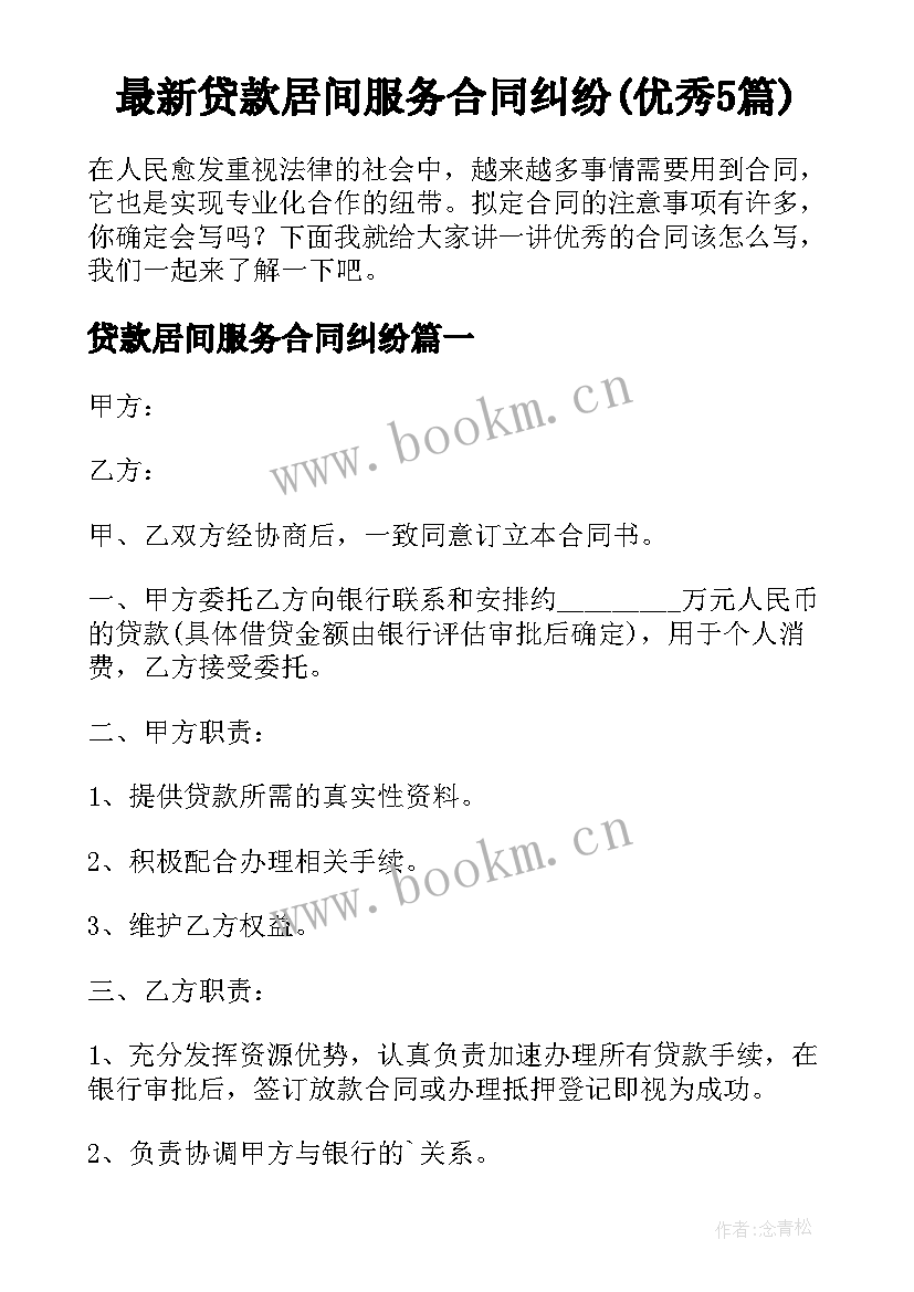 最新贷款居间服务合同纠纷(优秀5篇)