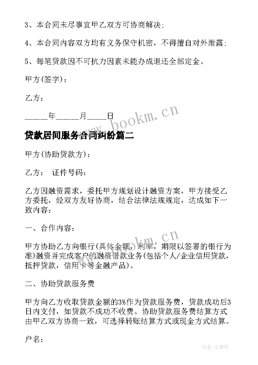 最新贷款居间服务合同纠纷(优秀5篇)