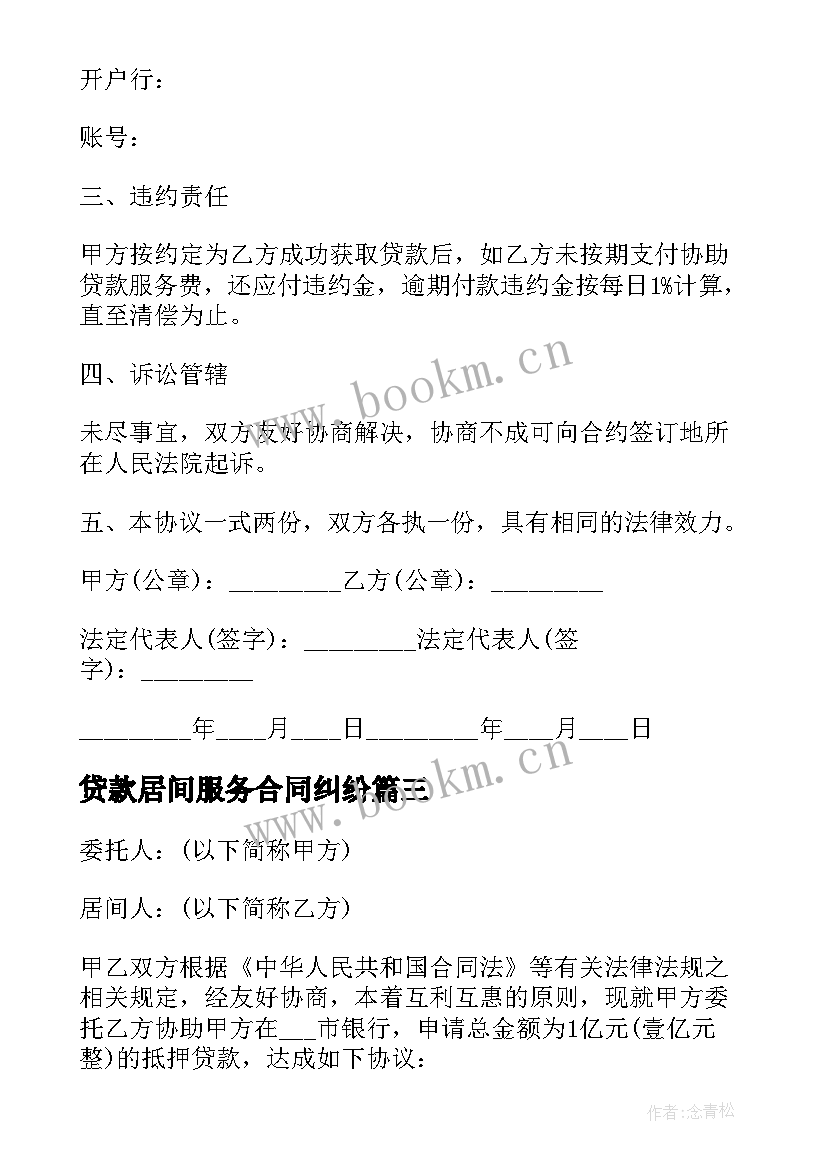 最新贷款居间服务合同纠纷(优秀5篇)