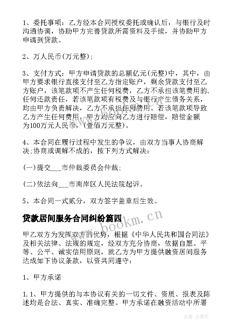 最新贷款居间服务合同纠纷(优秀5篇)