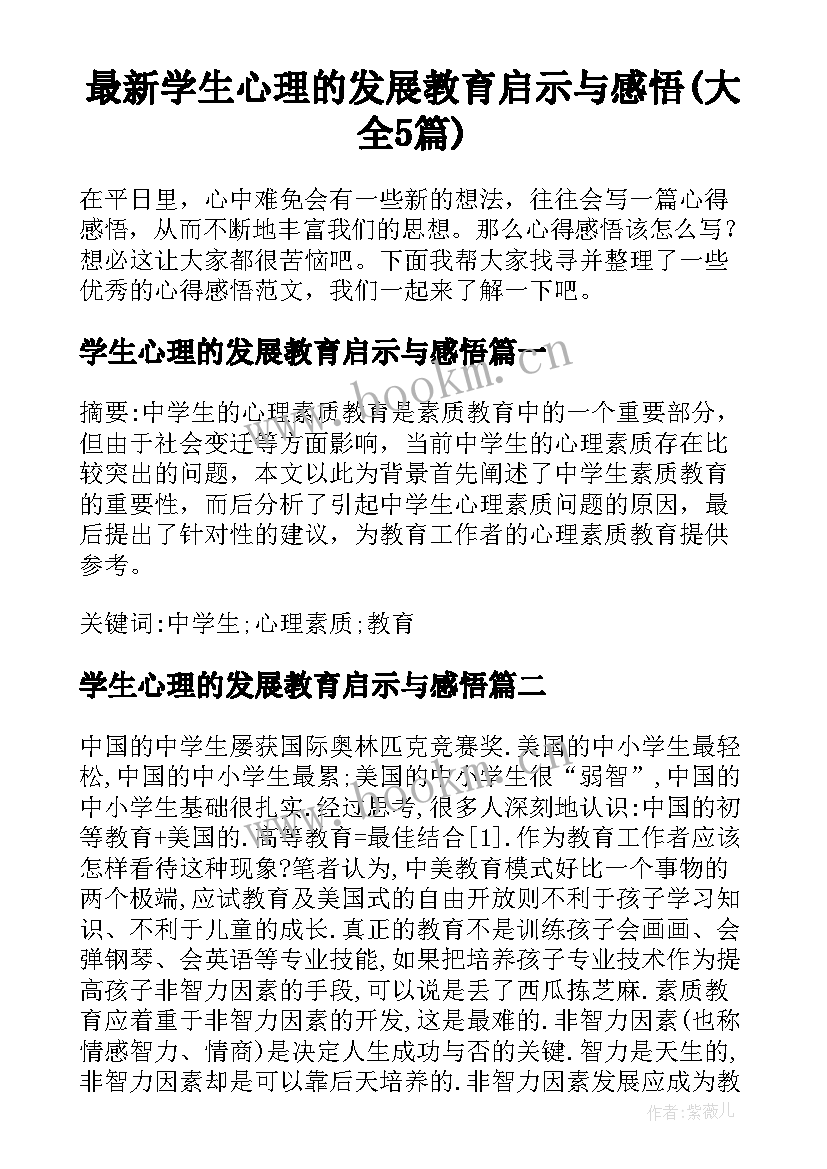 最新学生心理的发展教育启示与感悟(大全5篇)