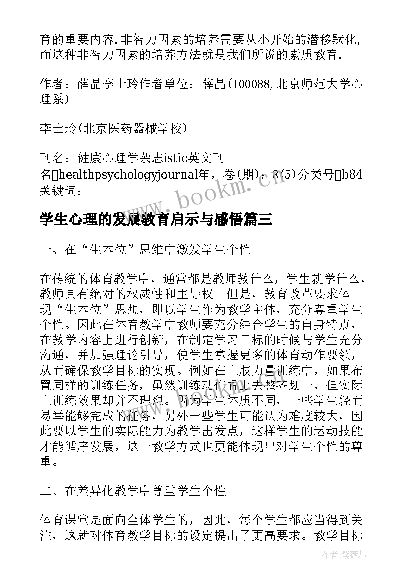 最新学生心理的发展教育启示与感悟(大全5篇)