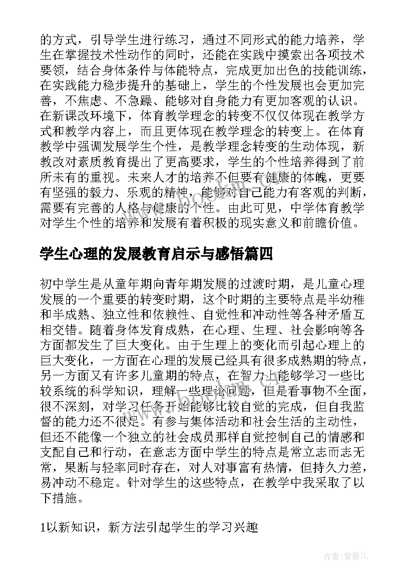 最新学生心理的发展教育启示与感悟(大全5篇)