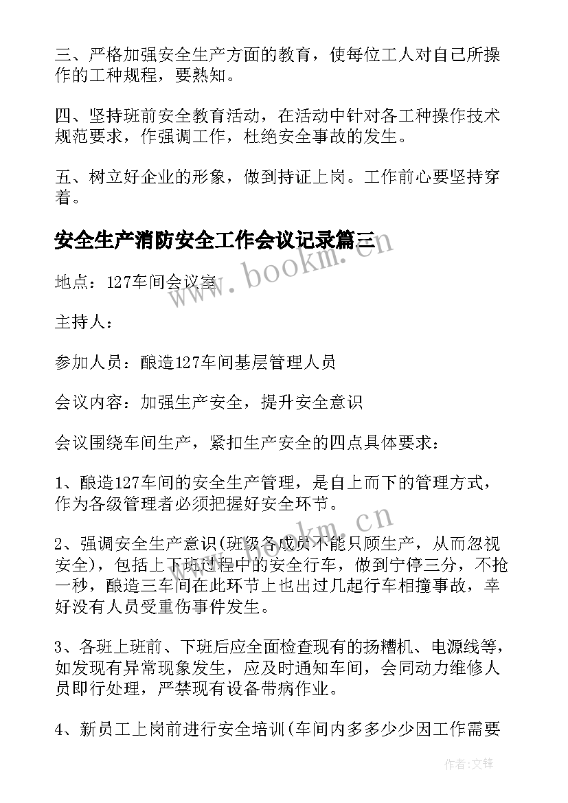 安全生产消防安全工作会议记录 安全生产工作会议记录(汇总7篇)