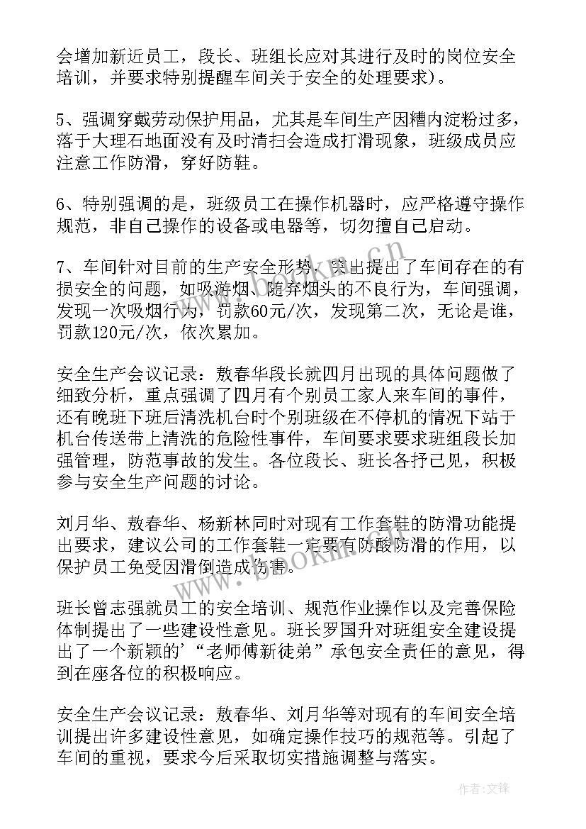 安全生产消防安全工作会议记录 安全生产工作会议记录(汇总7篇)