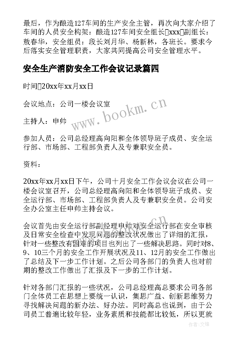 安全生产消防安全工作会议记录 安全生产工作会议记录(汇总7篇)