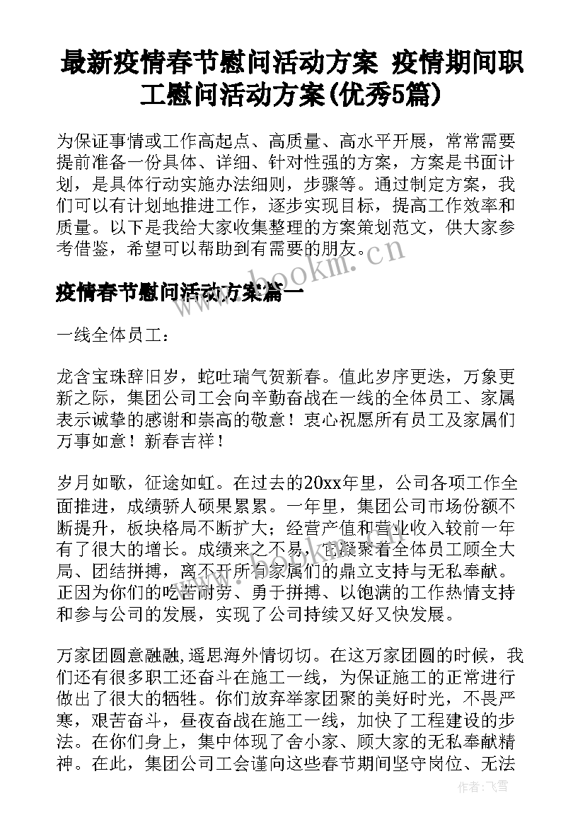 最新疫情春节慰问活动方案 疫情期间职工慰问活动方案(优秀5篇)