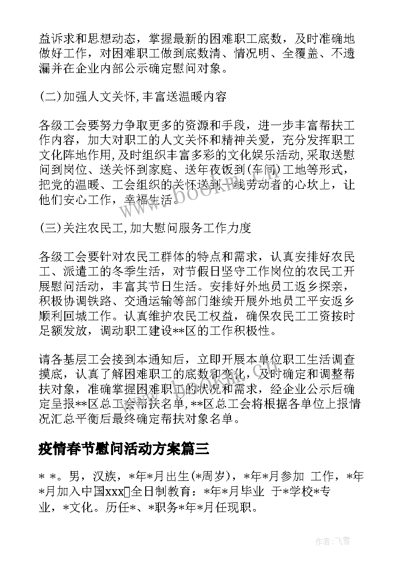 最新疫情春节慰问活动方案 疫情期间职工慰问活动方案(优秀5篇)