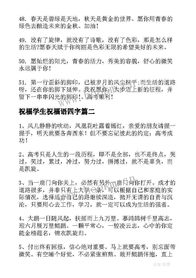 2023年祝福学生祝福语四字(汇总10篇)