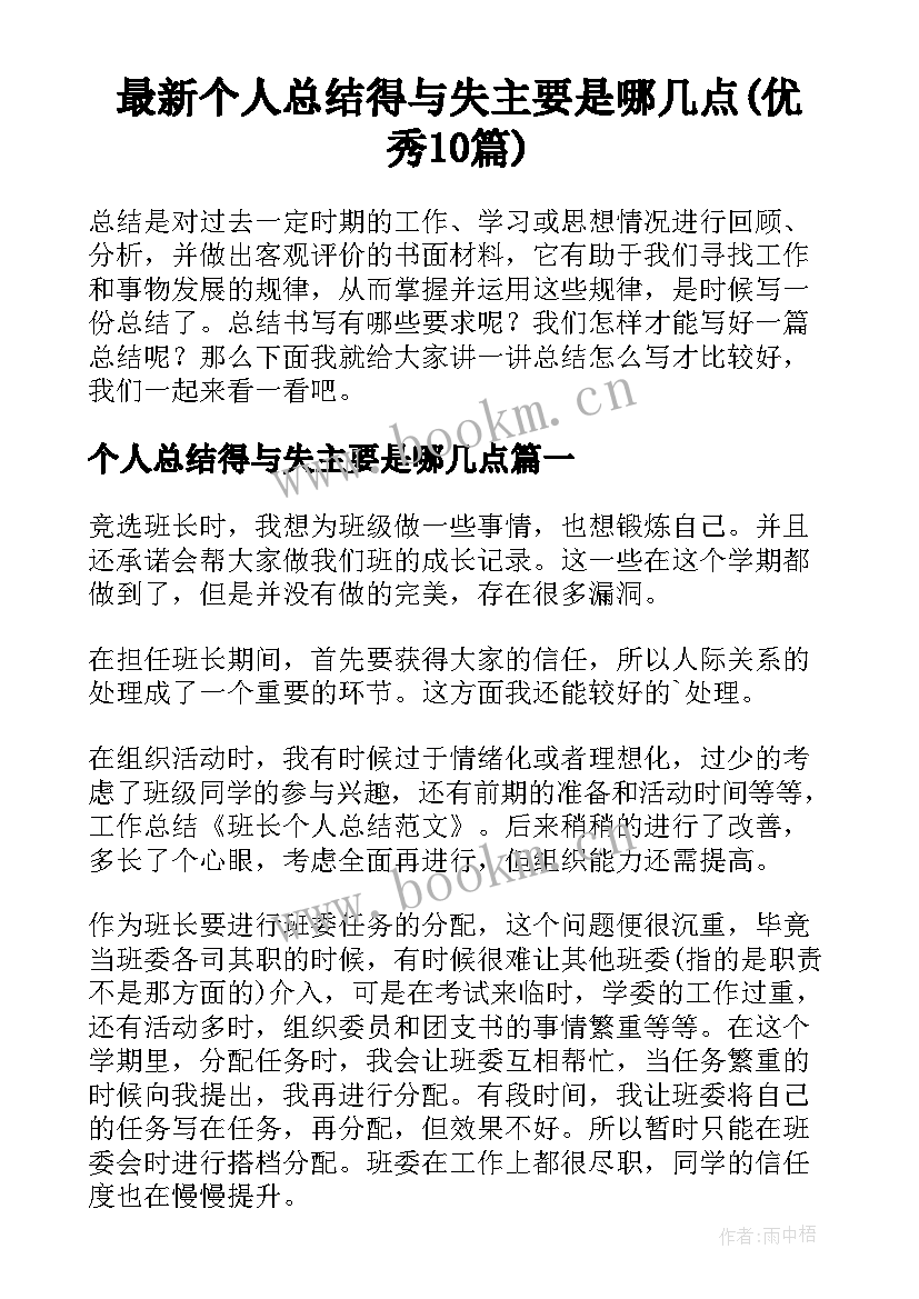 最新个人总结得与失主要是哪几点(优秀10篇)