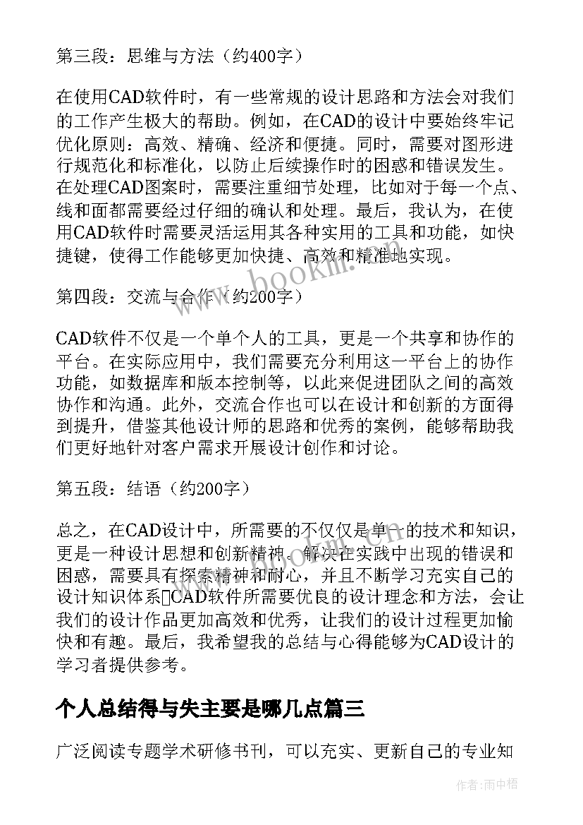 最新个人总结得与失主要是哪几点(优秀10篇)