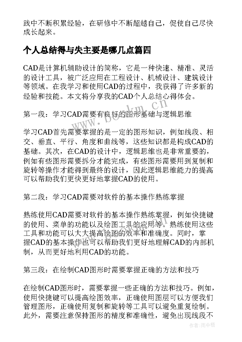 最新个人总结得与失主要是哪几点(优秀10篇)