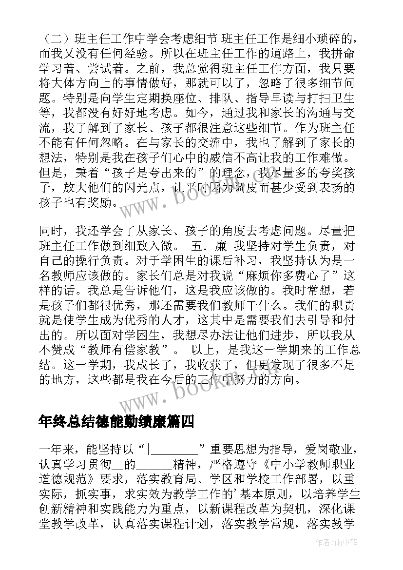 2023年年终总结德能勤绩廉 教师德能勤绩廉个人的年终总结(模板5篇)