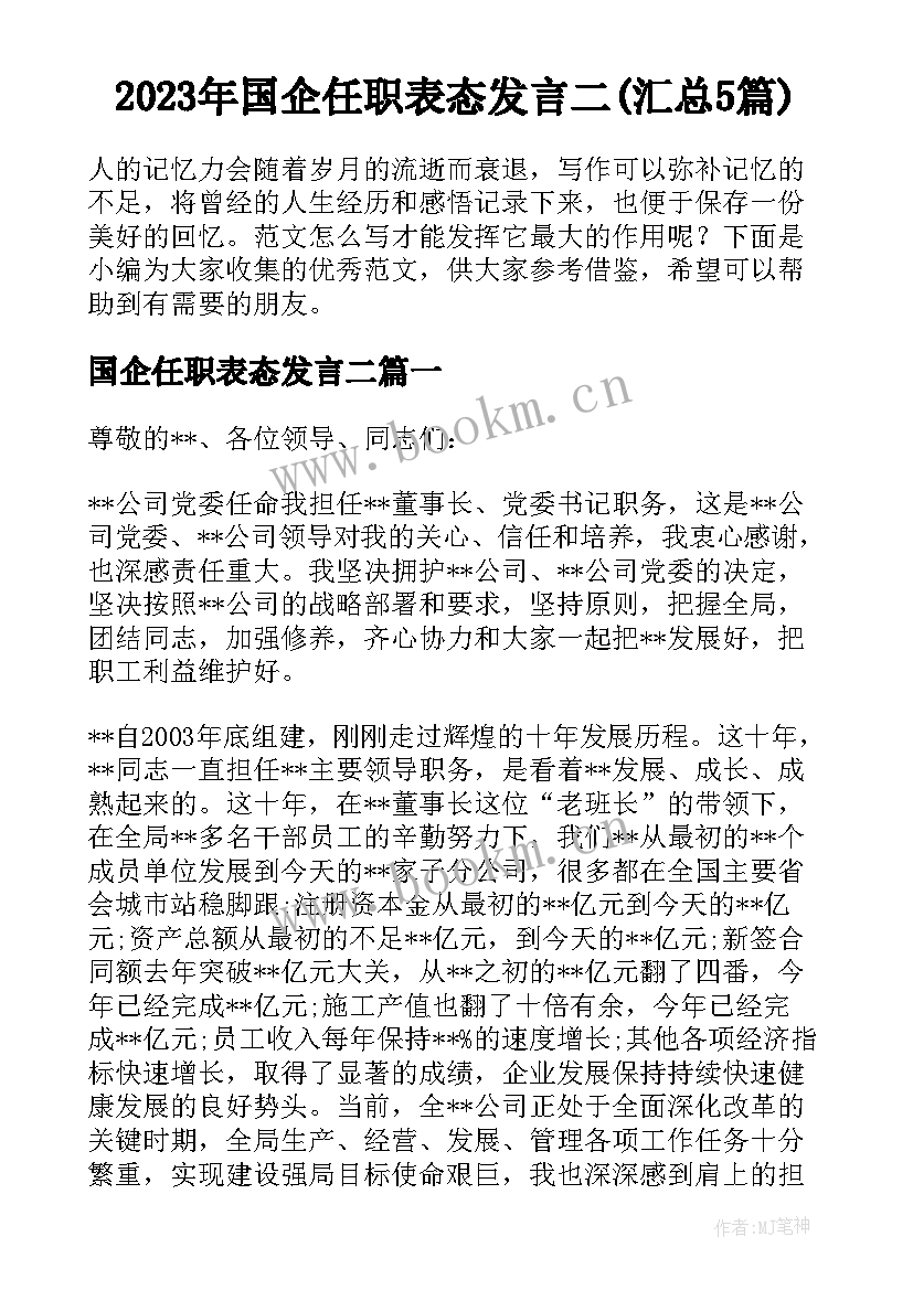 2023年国企任职表态发言二(汇总5篇)