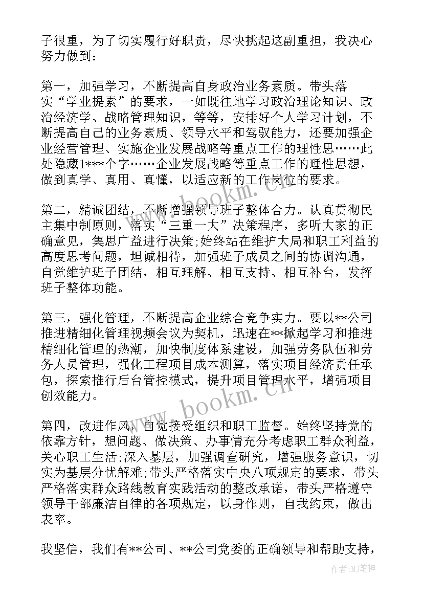 2023年国企任职表态发言二(汇总5篇)