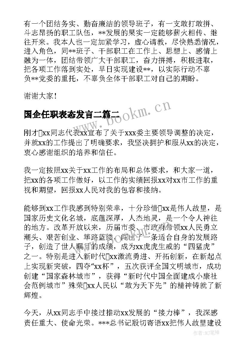 2023年国企任职表态发言二(汇总5篇)