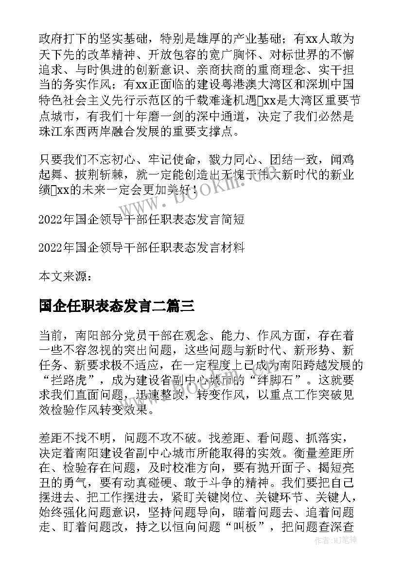 2023年国企任职表态发言二(汇总5篇)