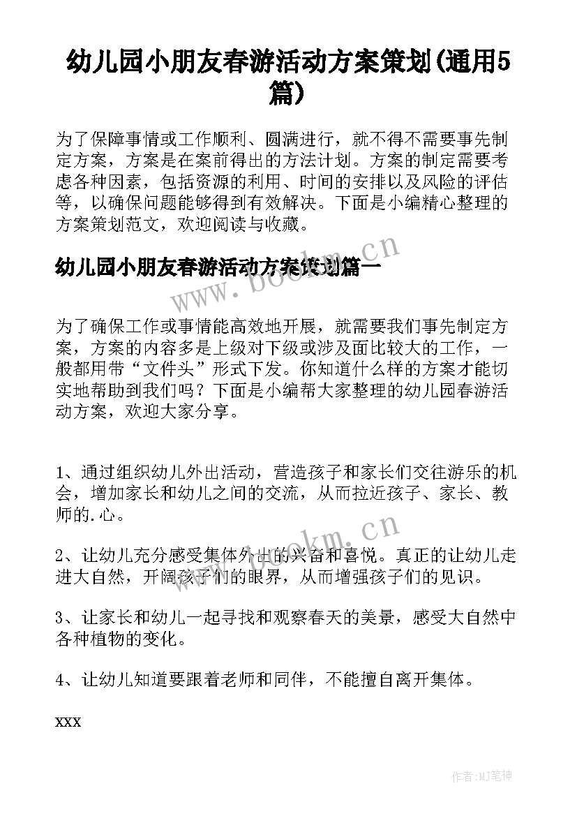 幼儿园小朋友春游活动方案策划(通用5篇)