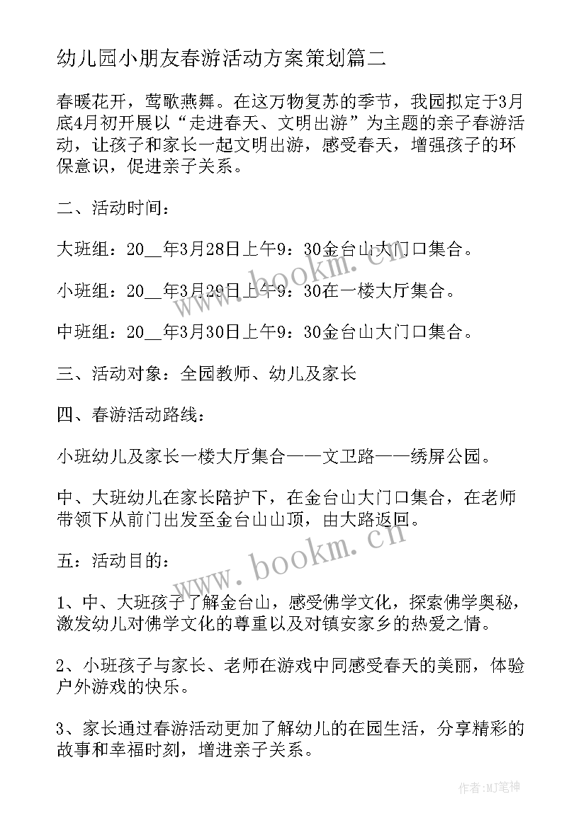 幼儿园小朋友春游活动方案策划(通用5篇)