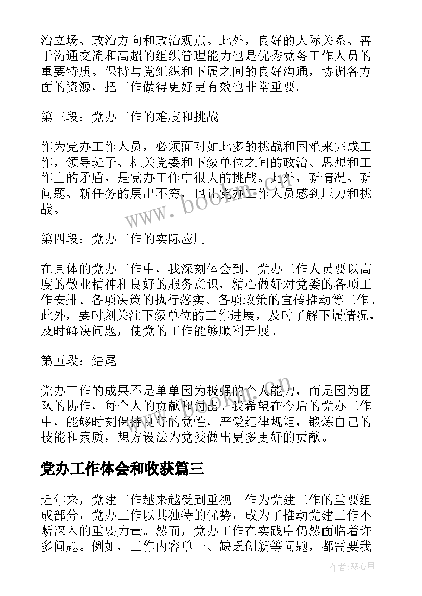 党办工作体会和收获 党办工作心得体会(优质5篇)