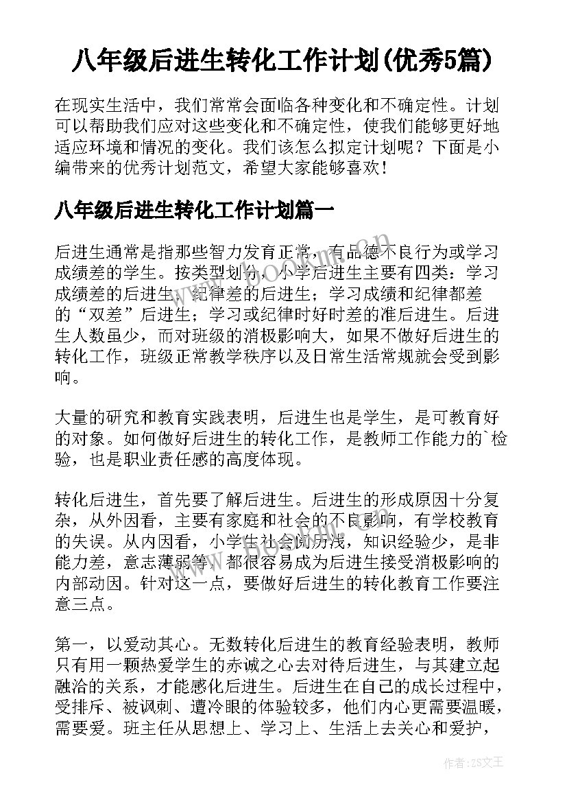 八年级后进生转化工作计划(优秀5篇)