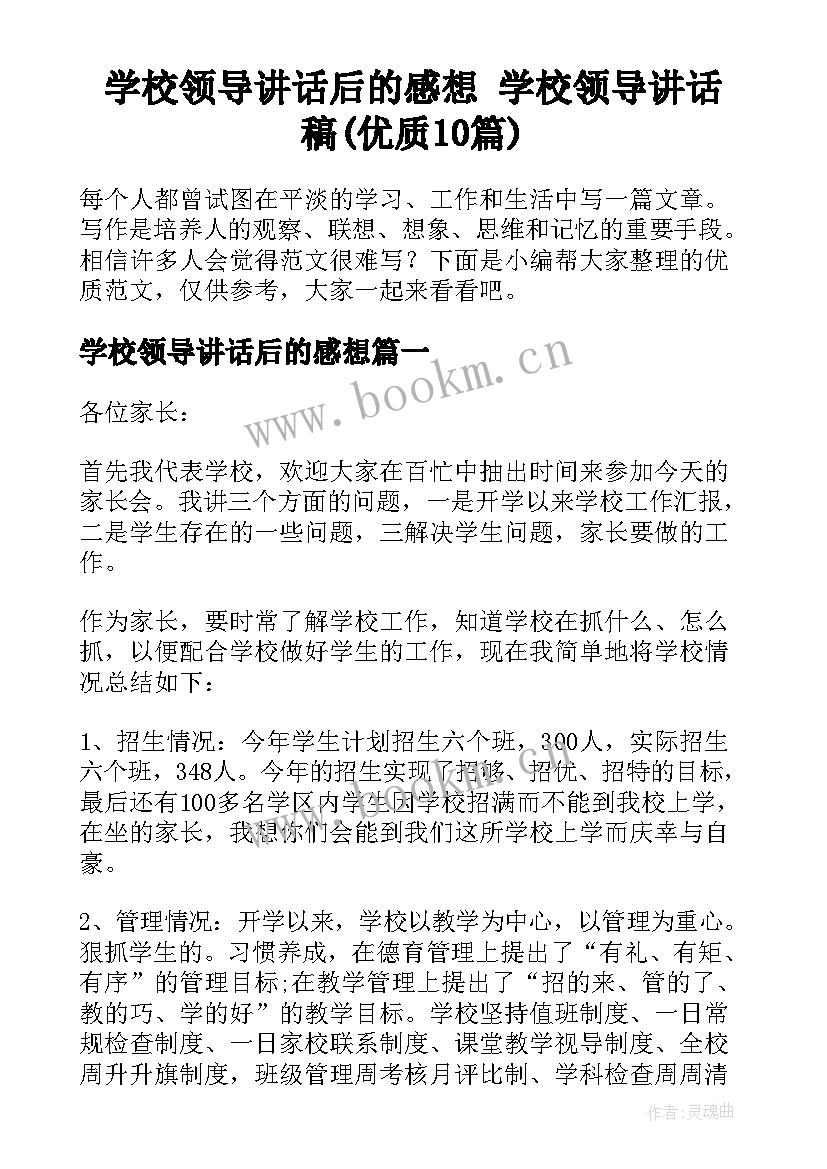 学校领导讲话后的感想 学校领导讲话稿(优质10篇)