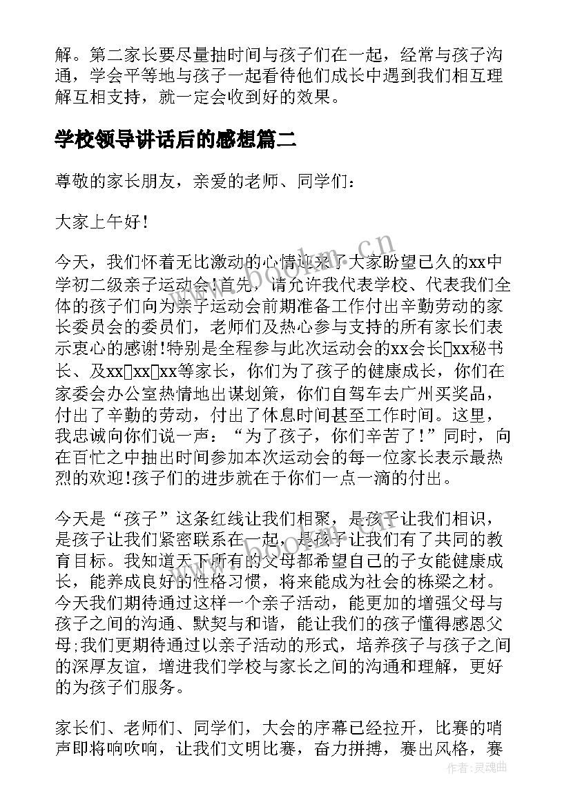 学校领导讲话后的感想 学校领导讲话稿(优质10篇)