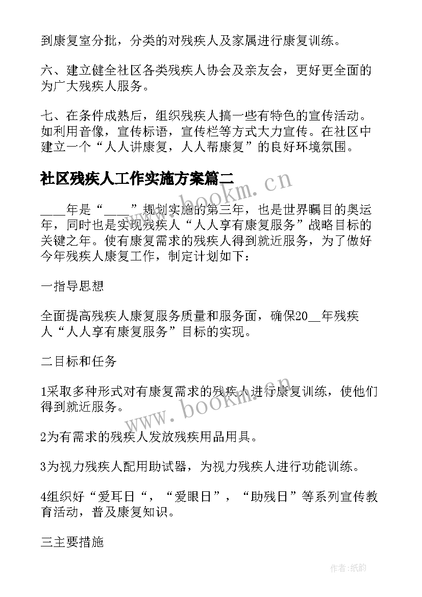 社区残疾人工作实施方案(模板5篇)