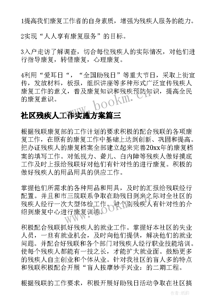 社区残疾人工作实施方案(模板5篇)