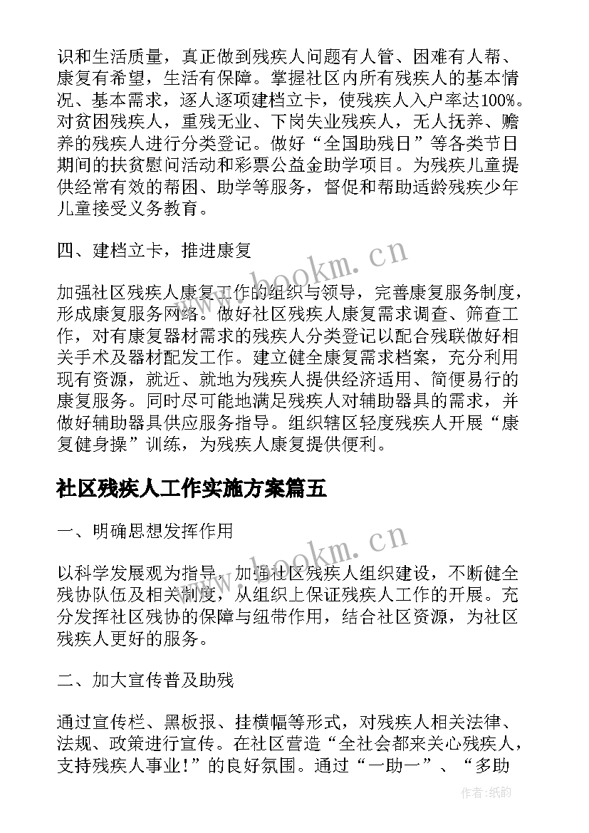 社区残疾人工作实施方案(模板5篇)