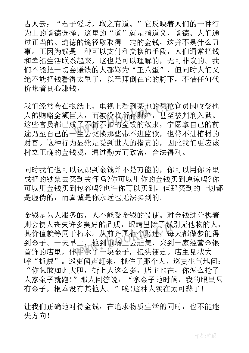 2023年正确对待金钱演讲稿(实用5篇)