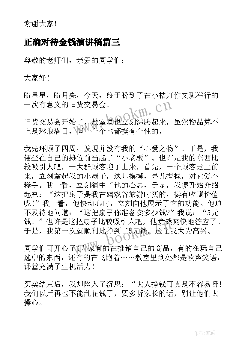 2023年正确对待金钱演讲稿(实用5篇)