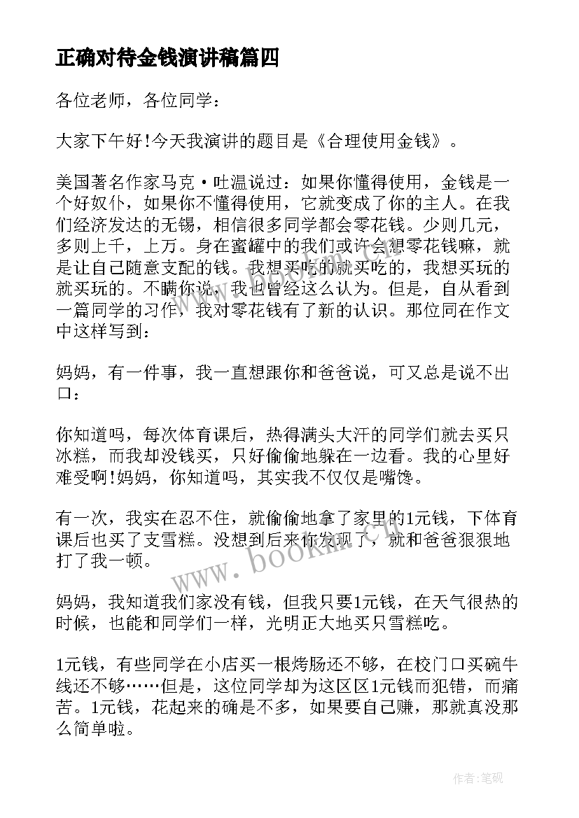 2023年正确对待金钱演讲稿(实用5篇)