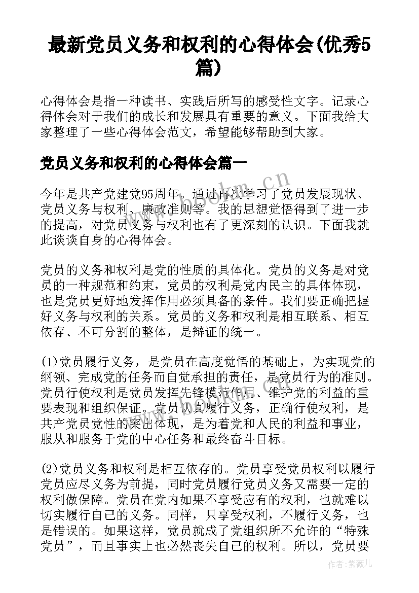 最新党员义务和权利的心得体会(优秀5篇)