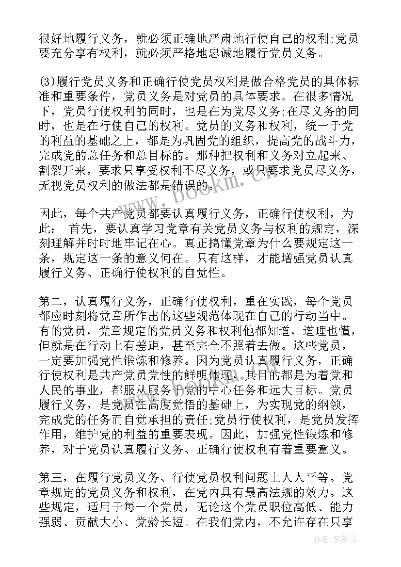 最新党员义务和权利的心得体会(优秀5篇)