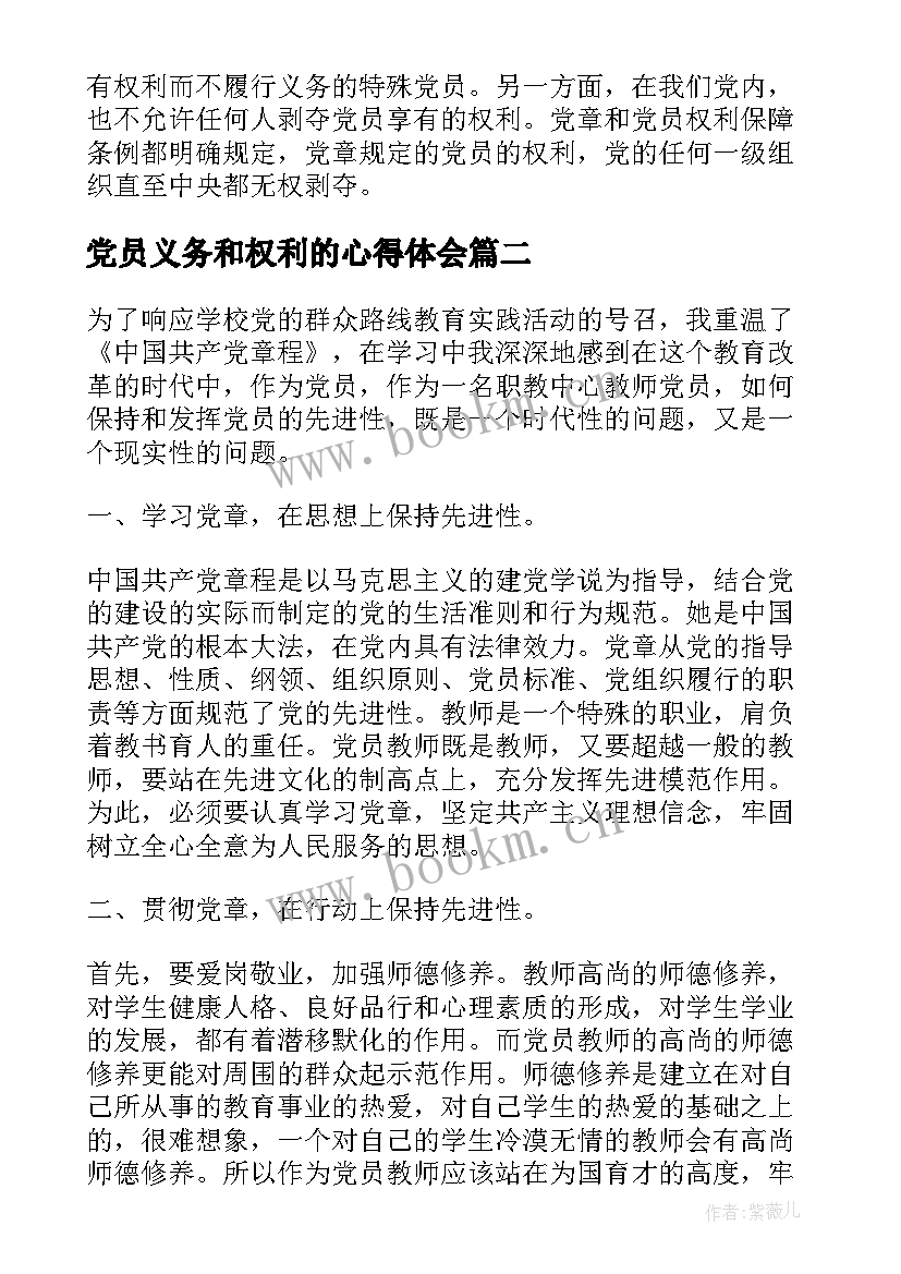 最新党员义务和权利的心得体会(优秀5篇)