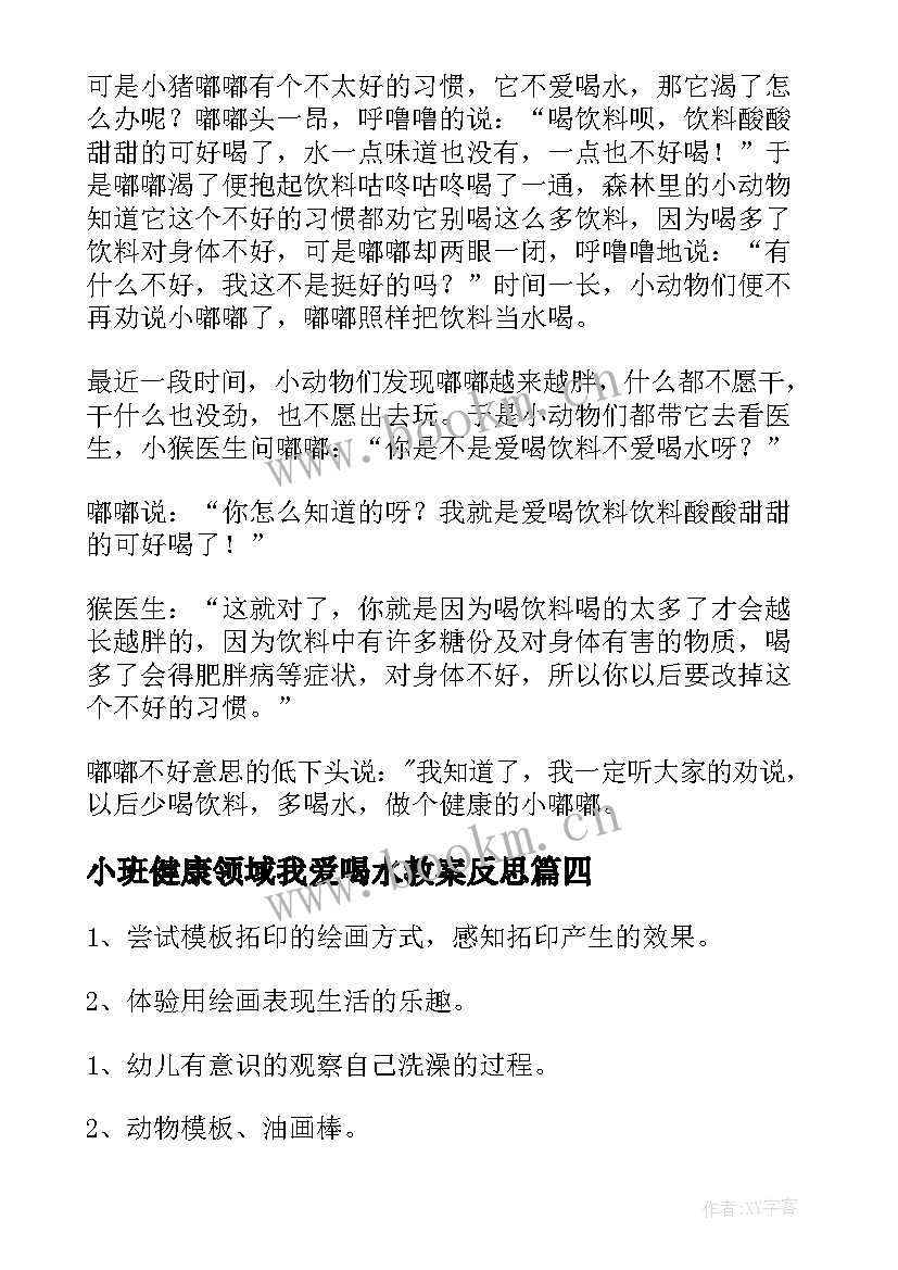 小班健康领域我爱喝水教案反思(精选5篇)