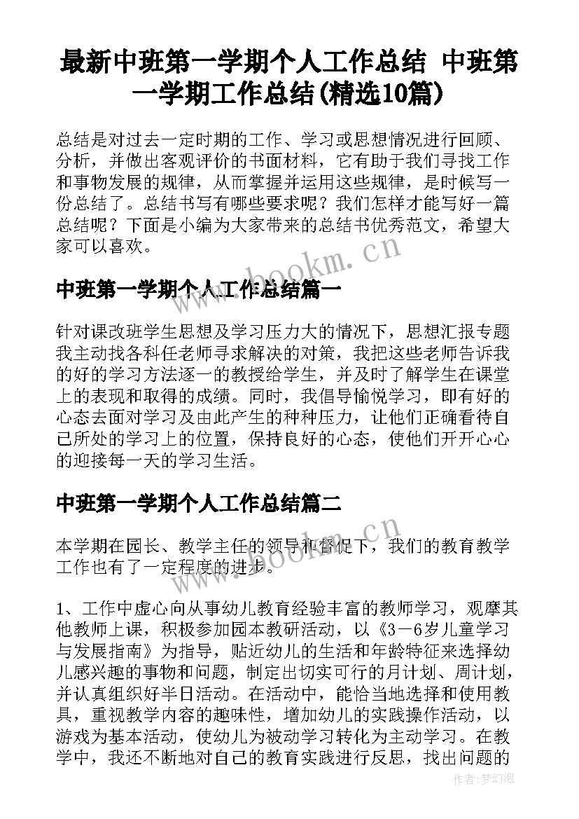 最新中班第一学期个人工作总结 中班第一学期工作总结(精选10篇)