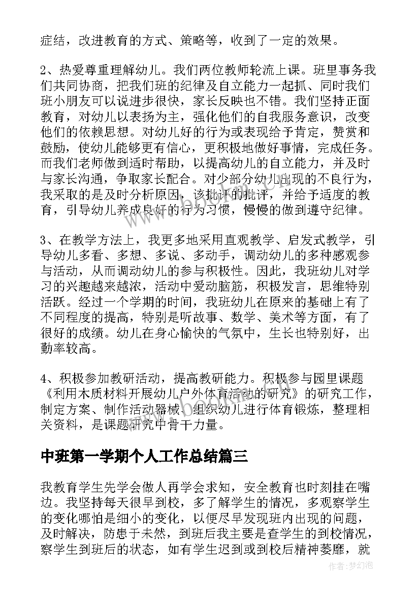 最新中班第一学期个人工作总结 中班第一学期工作总结(精选10篇)