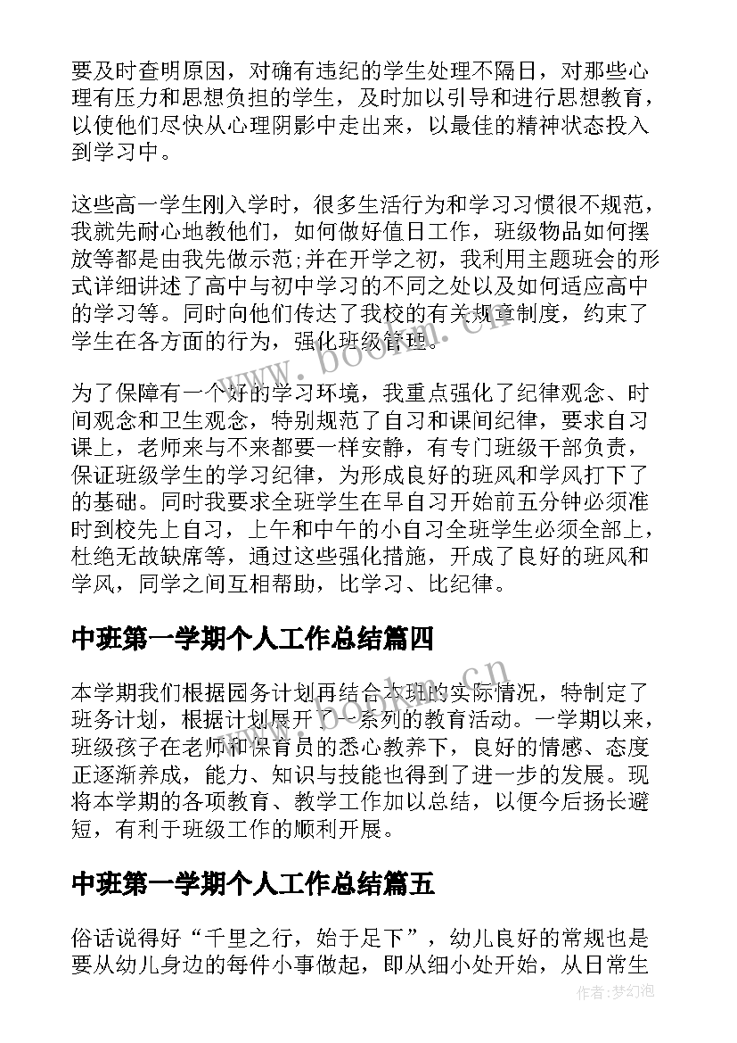 最新中班第一学期个人工作总结 中班第一学期工作总结(精选10篇)