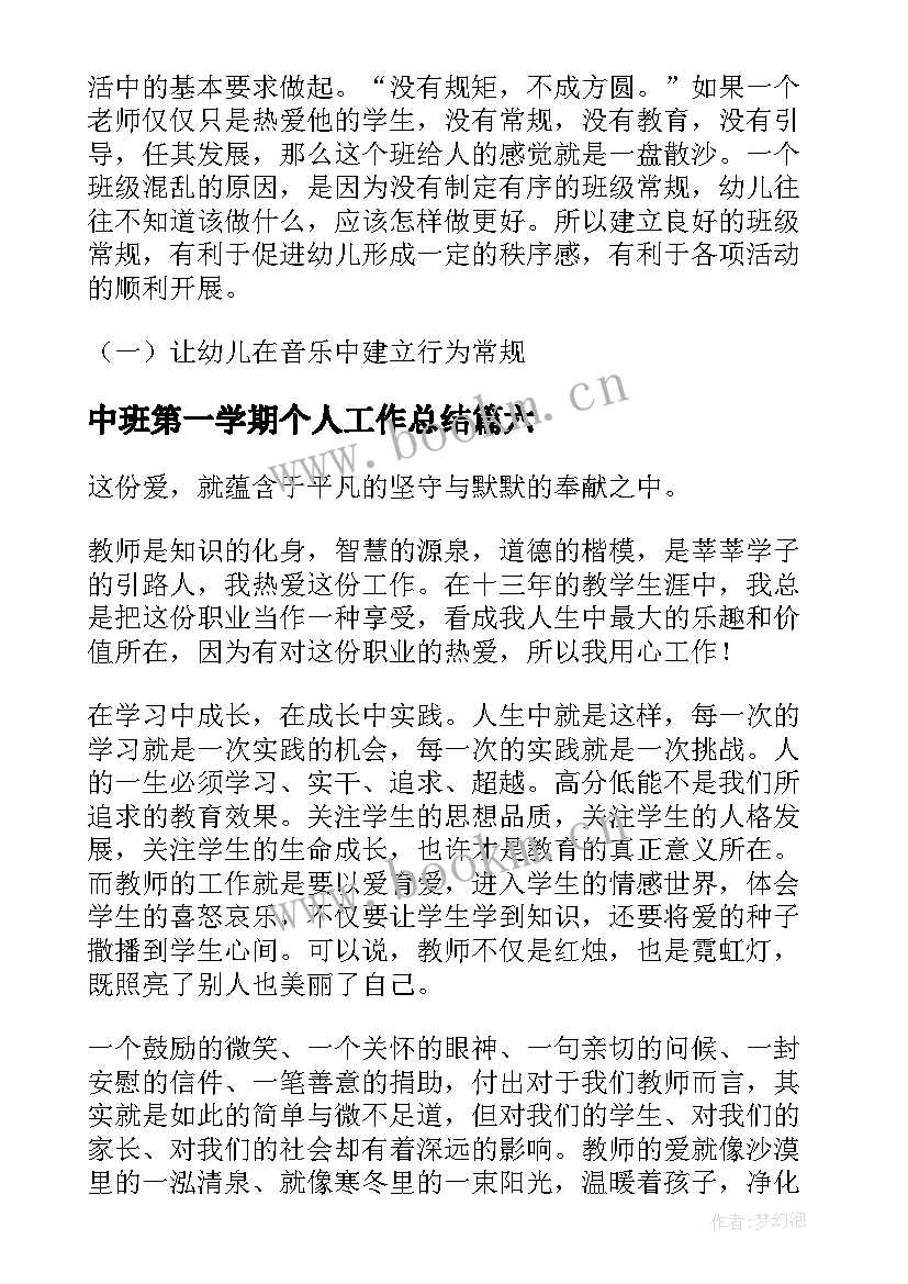 最新中班第一学期个人工作总结 中班第一学期工作总结(精选10篇)