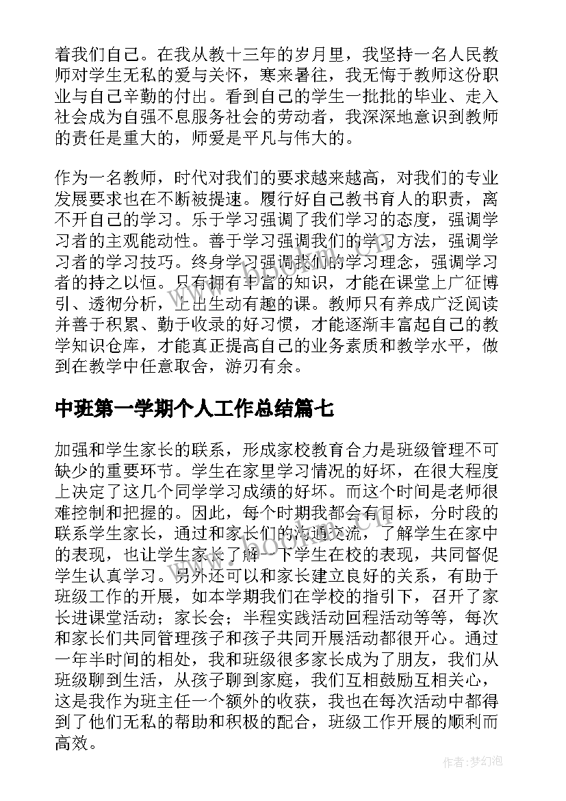 最新中班第一学期个人工作总结 中班第一学期工作总结(精选10篇)