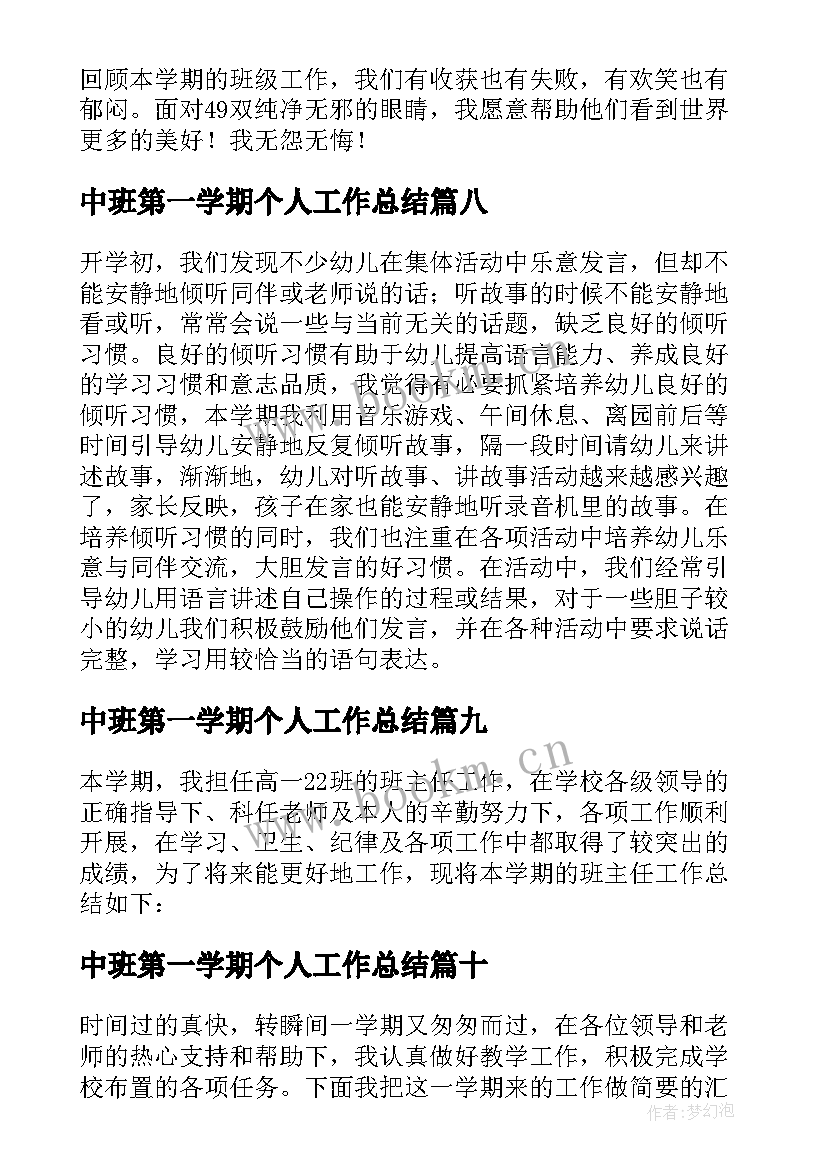 最新中班第一学期个人工作总结 中班第一学期工作总结(精选10篇)