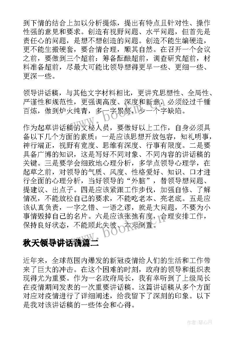 2023年秋天领导讲话稿(通用9篇)