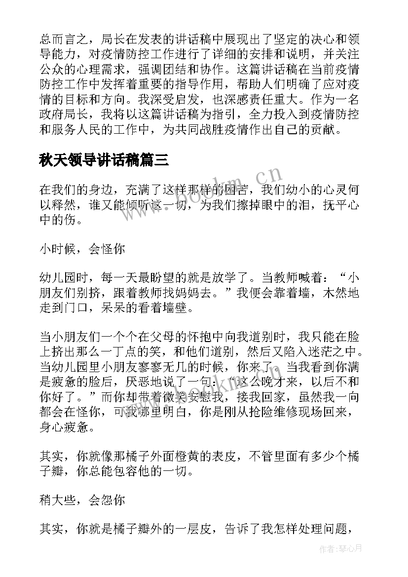 2023年秋天领导讲话稿(通用9篇)